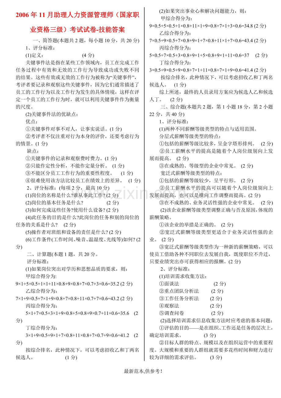 人力资源考试s实操历年答案.doc_第1页