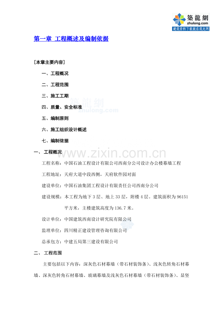 超高层办公楼幕墙工程施工组织设计.doc_第1页