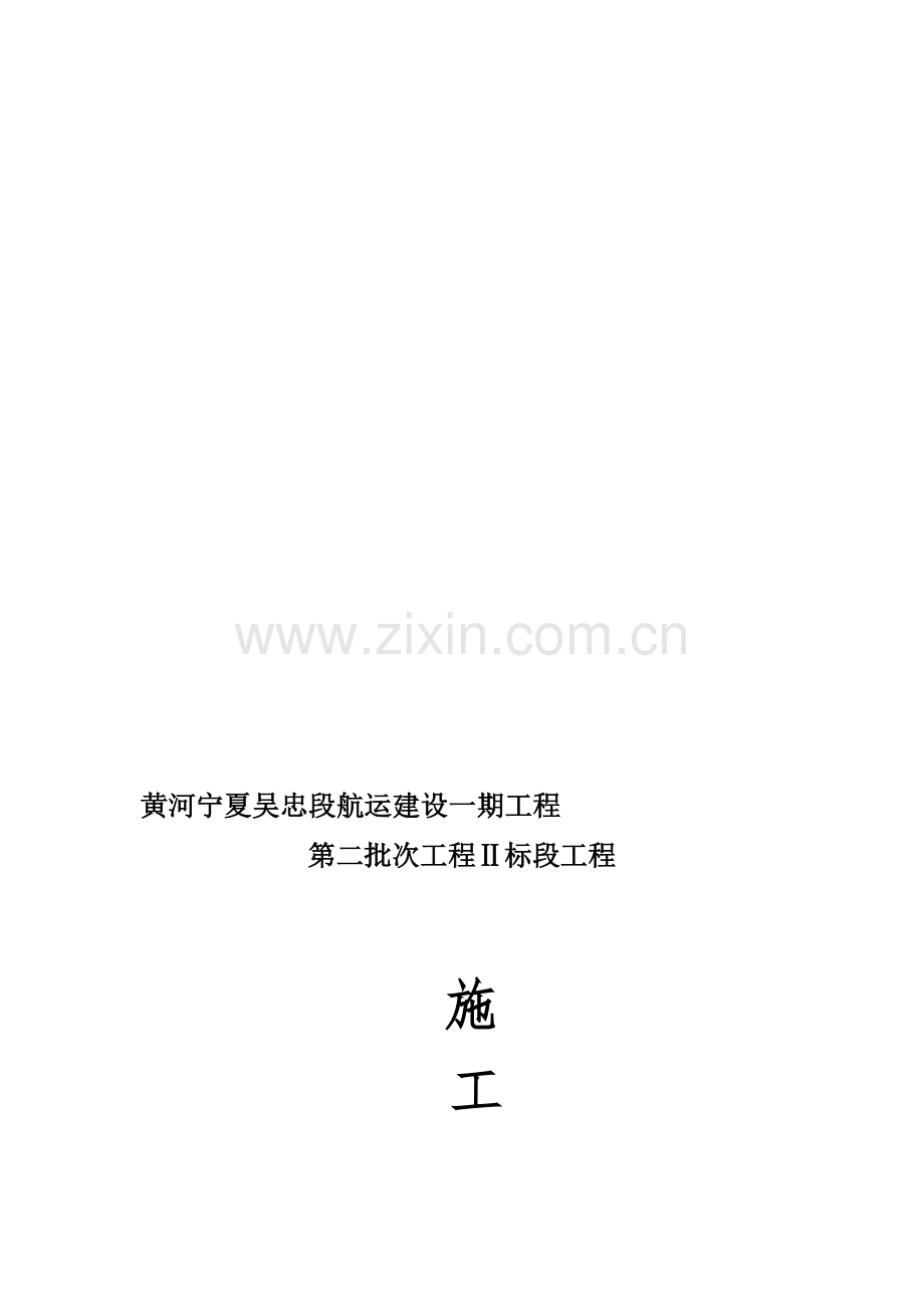 航道整治施工组织设计.doc_第1页