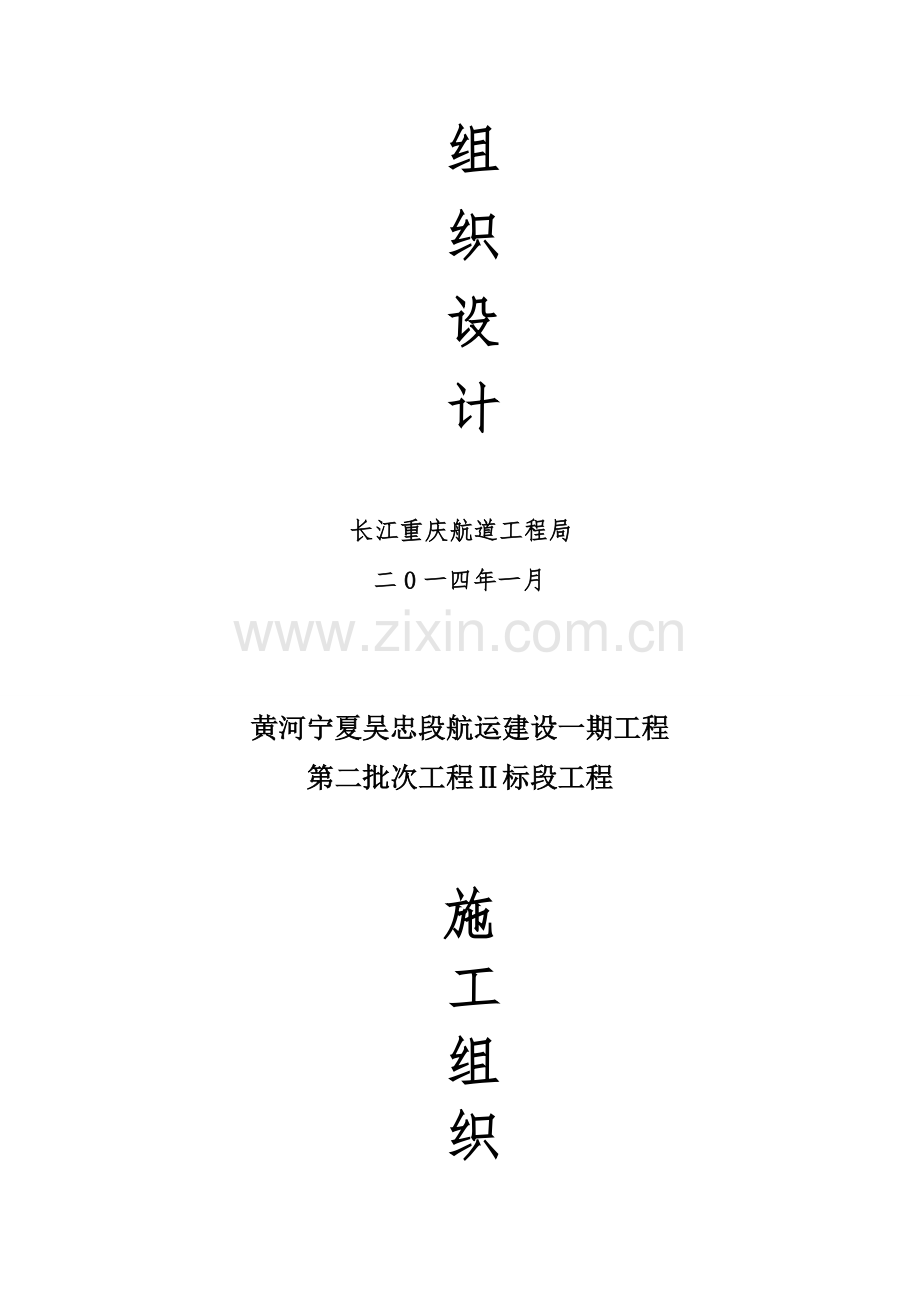 航道整治施工组织设计.doc_第2页