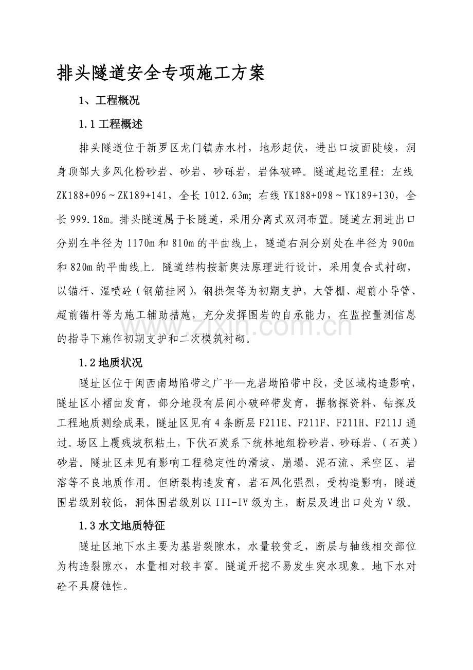 排头隧道安全专项施工方案.doc_第1页