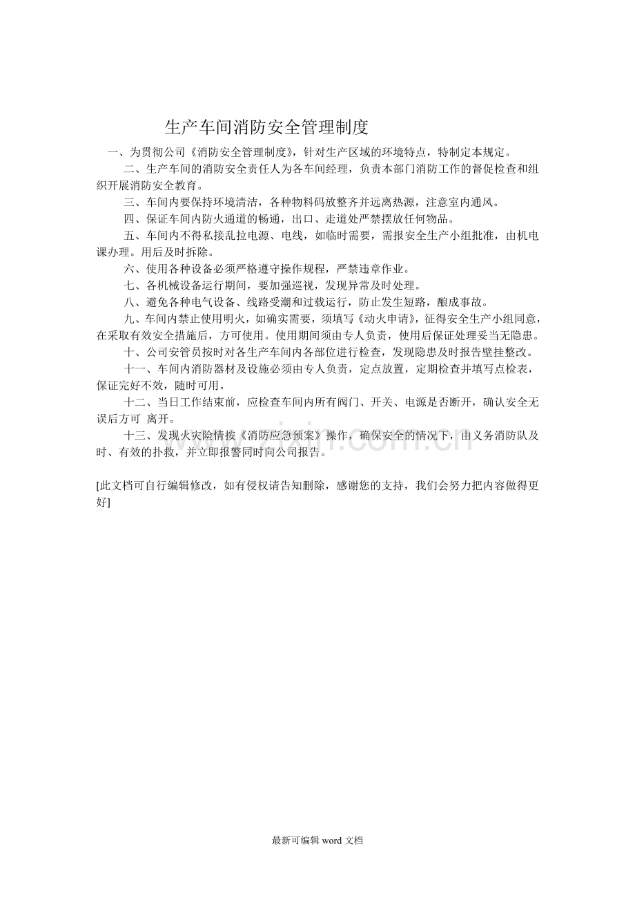 生产车间消防安全管理制度.doc_第1页