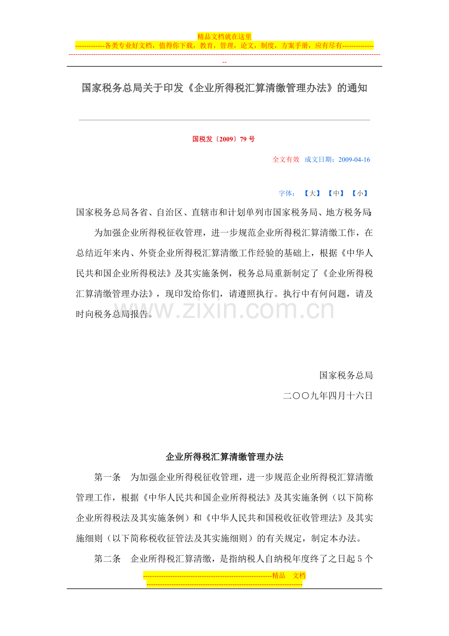 汇算清缴管理.doc_第1页