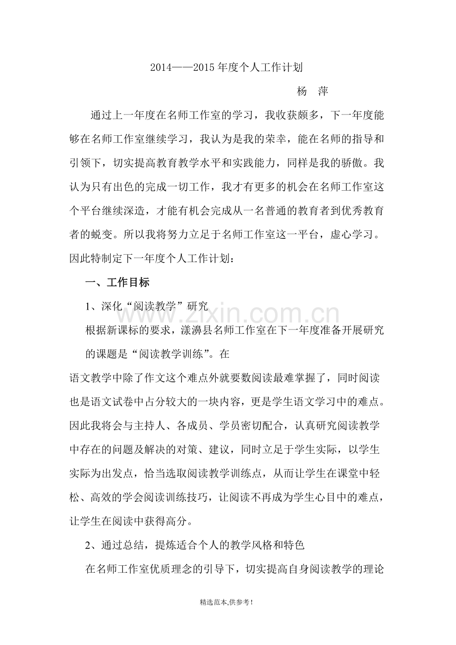 名师工作室个人工作计划.doc_第1页