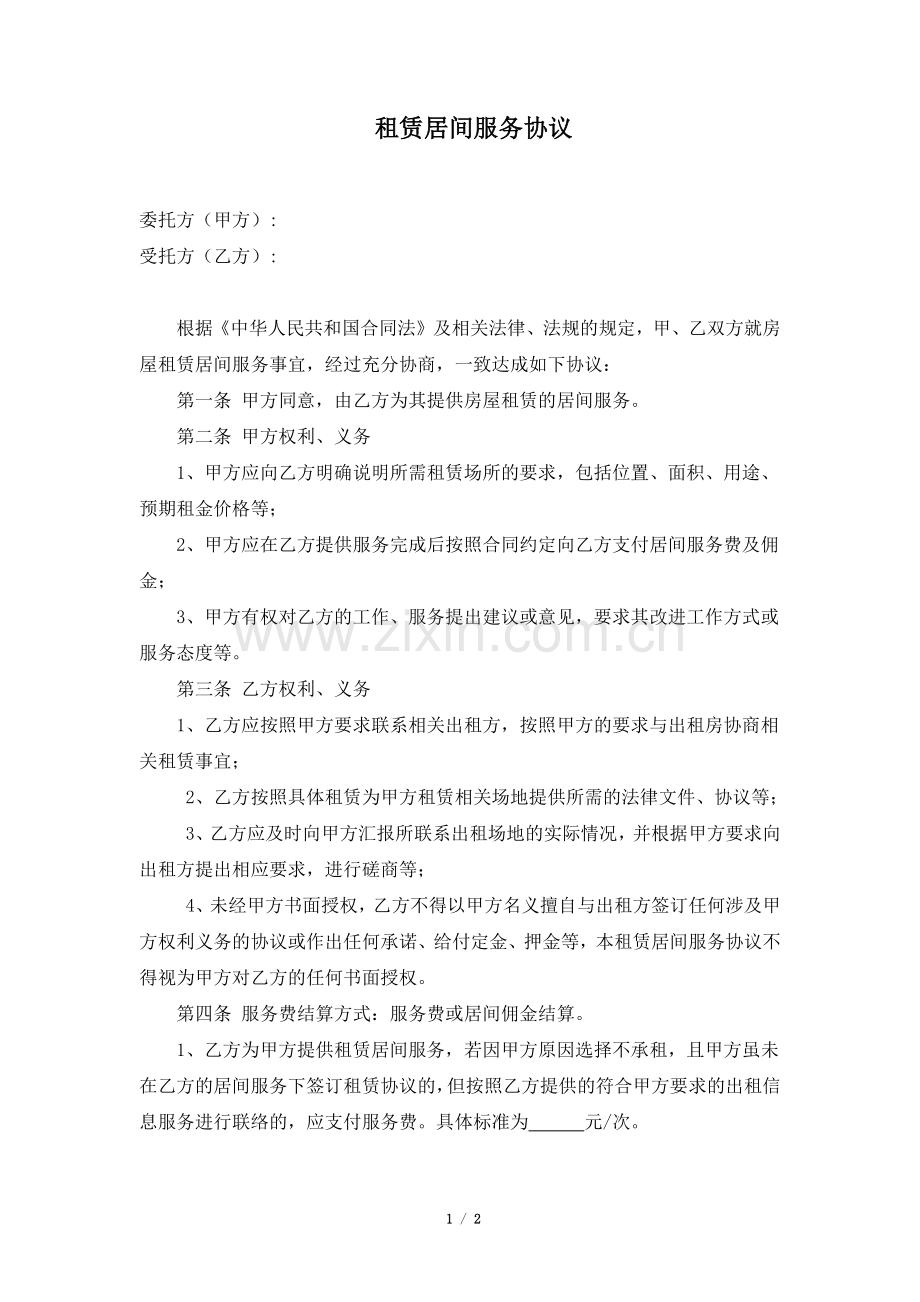 租赁居间协议.docx_第1页