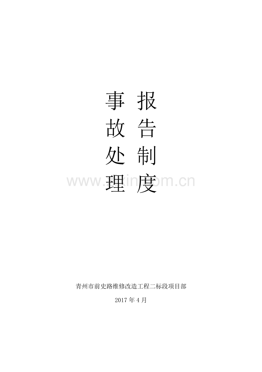 安全事故报告制度.doc_第1页