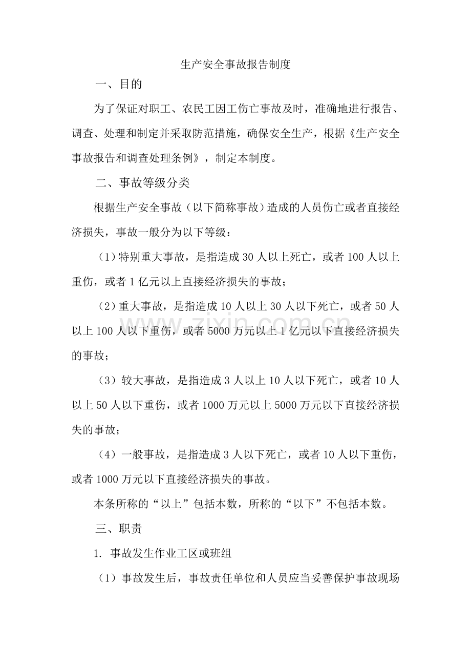 安全事故报告制度.doc_第2页