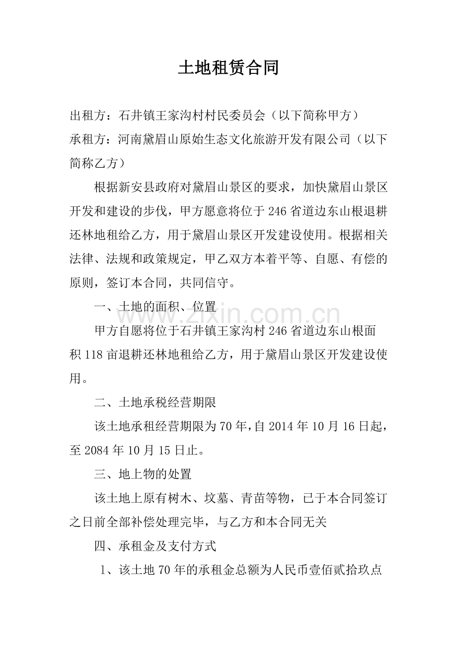 王家沟村土地租赁合同.doc_第1页