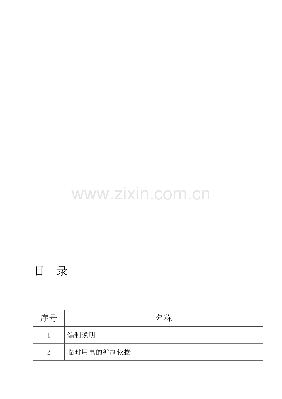临电施工方案最终版.doc_第1页