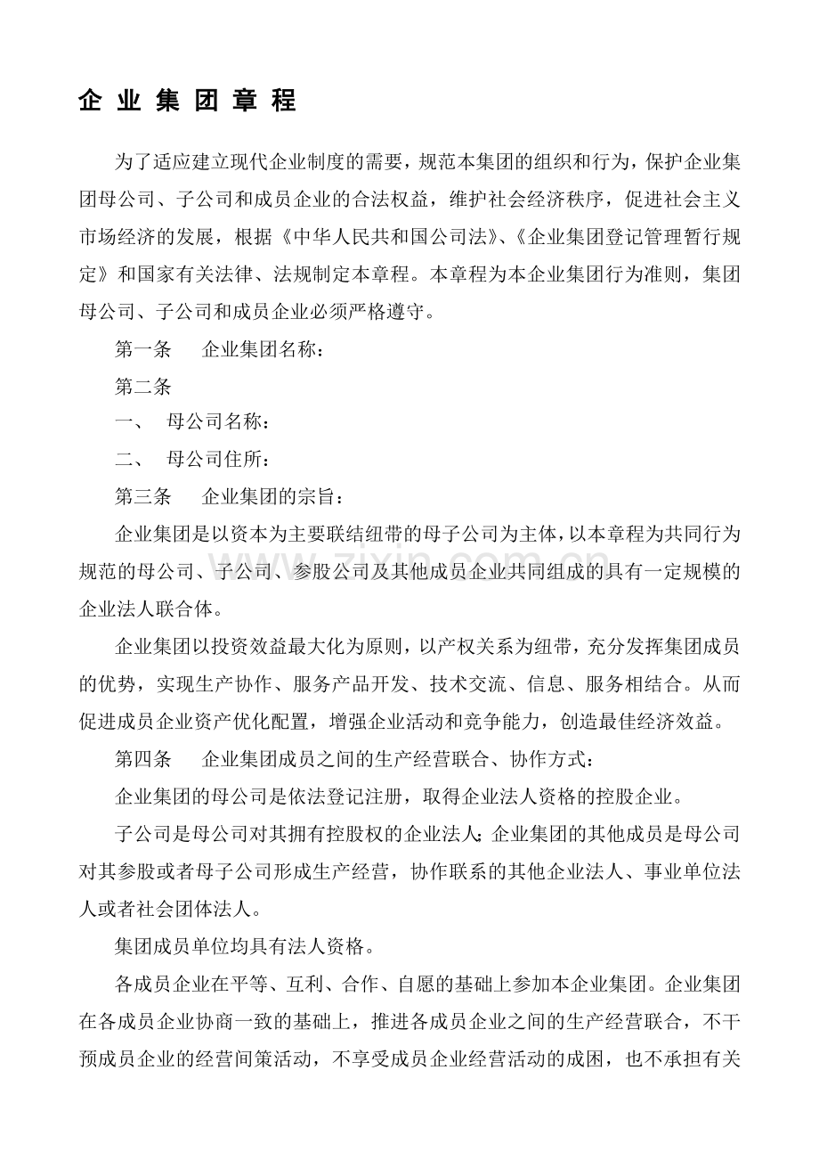 企业集团章程范本.doc_第1页