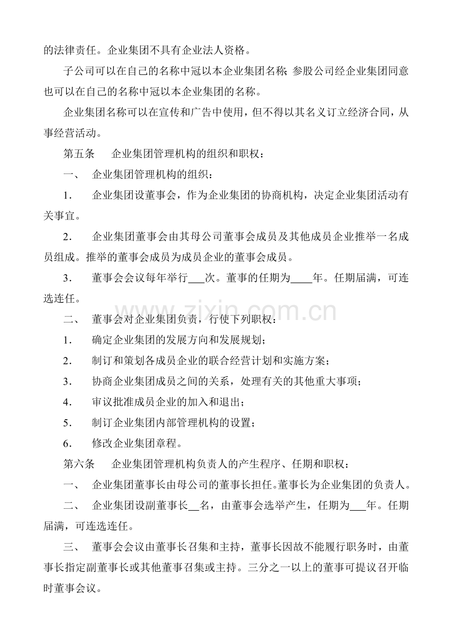企业集团章程范本.doc_第2页