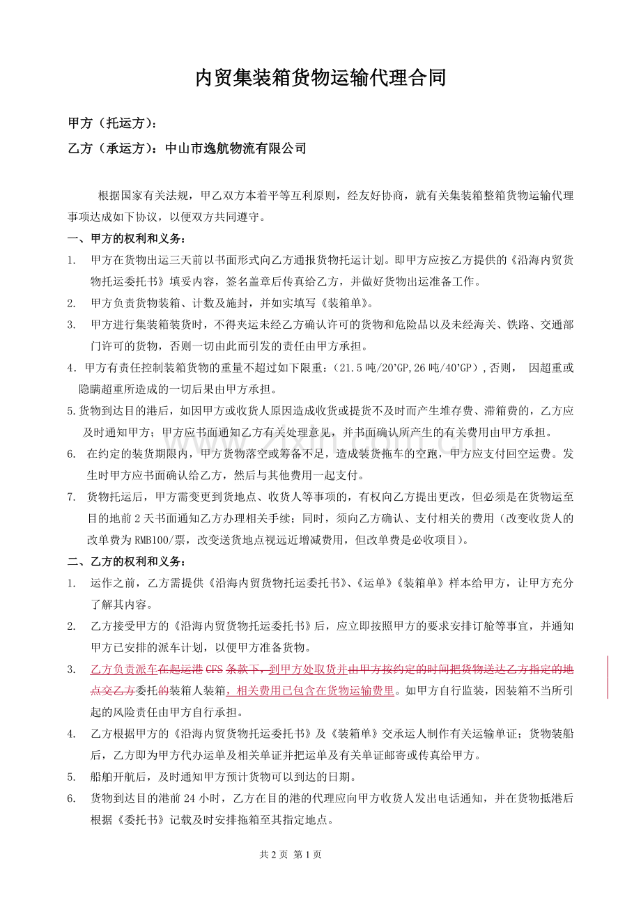 内贸集装箱货物运输代理合同20141127.doc_第1页