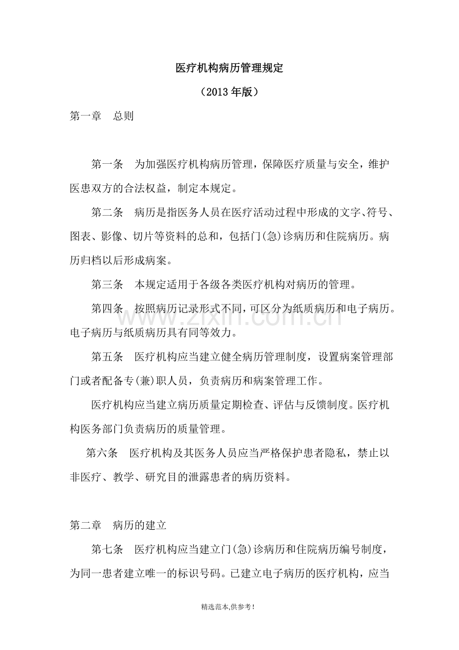 医疗机构病历管理规定XX年版.doc_第1页
