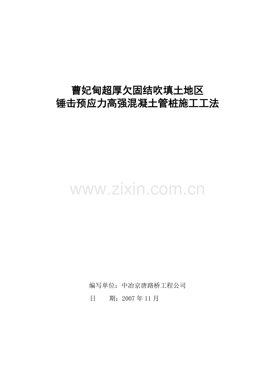 锤击管桩施工工法(部).doc_第1页
