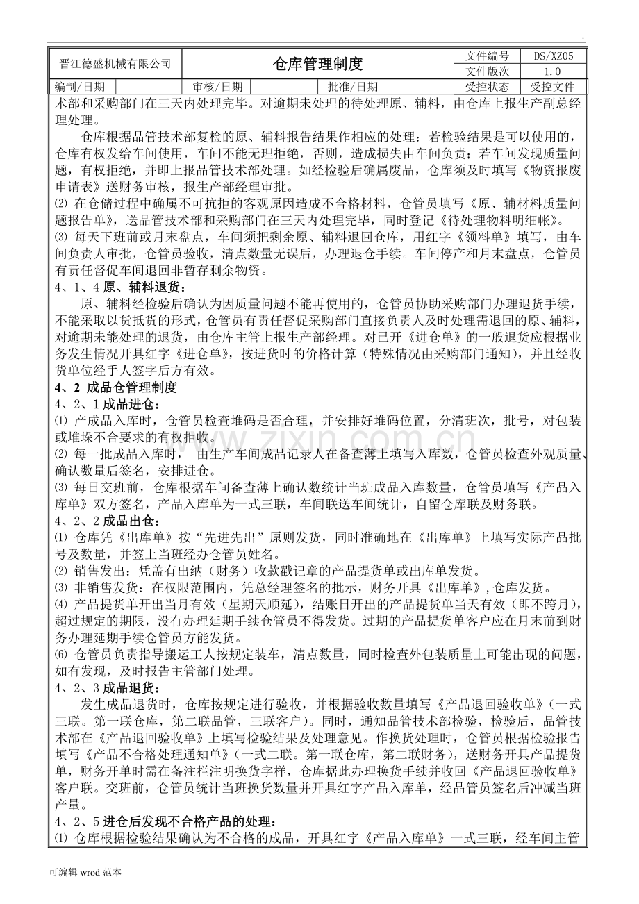 某机械公司仓库管理制度.doc_第2页