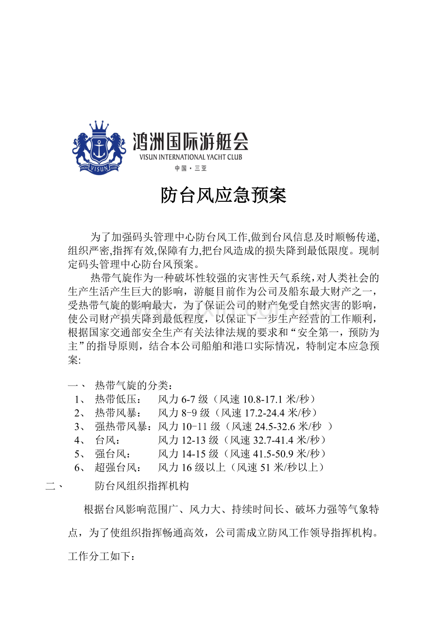 防台风应急预案.doc_第1页