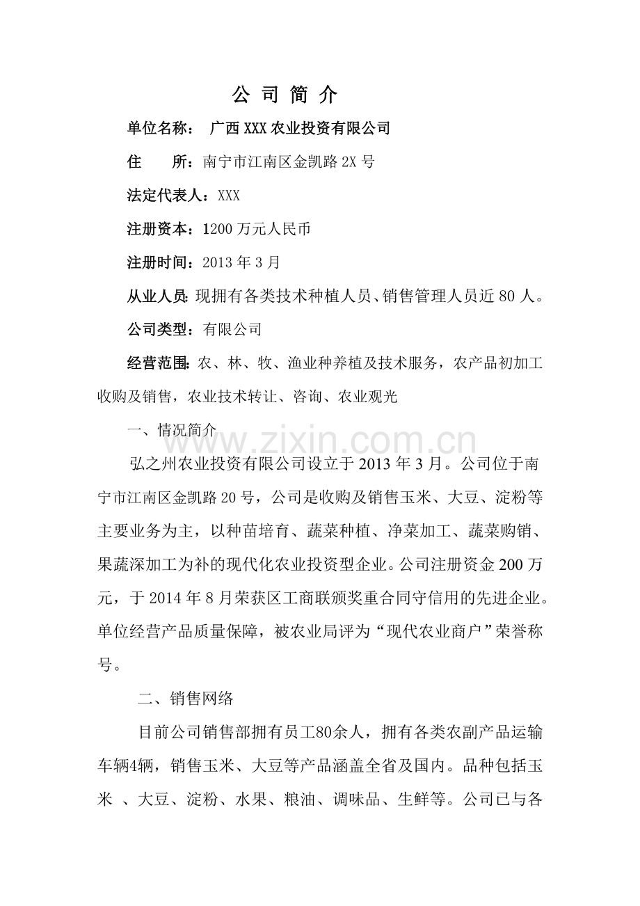农业企业简介.doc_第1页
