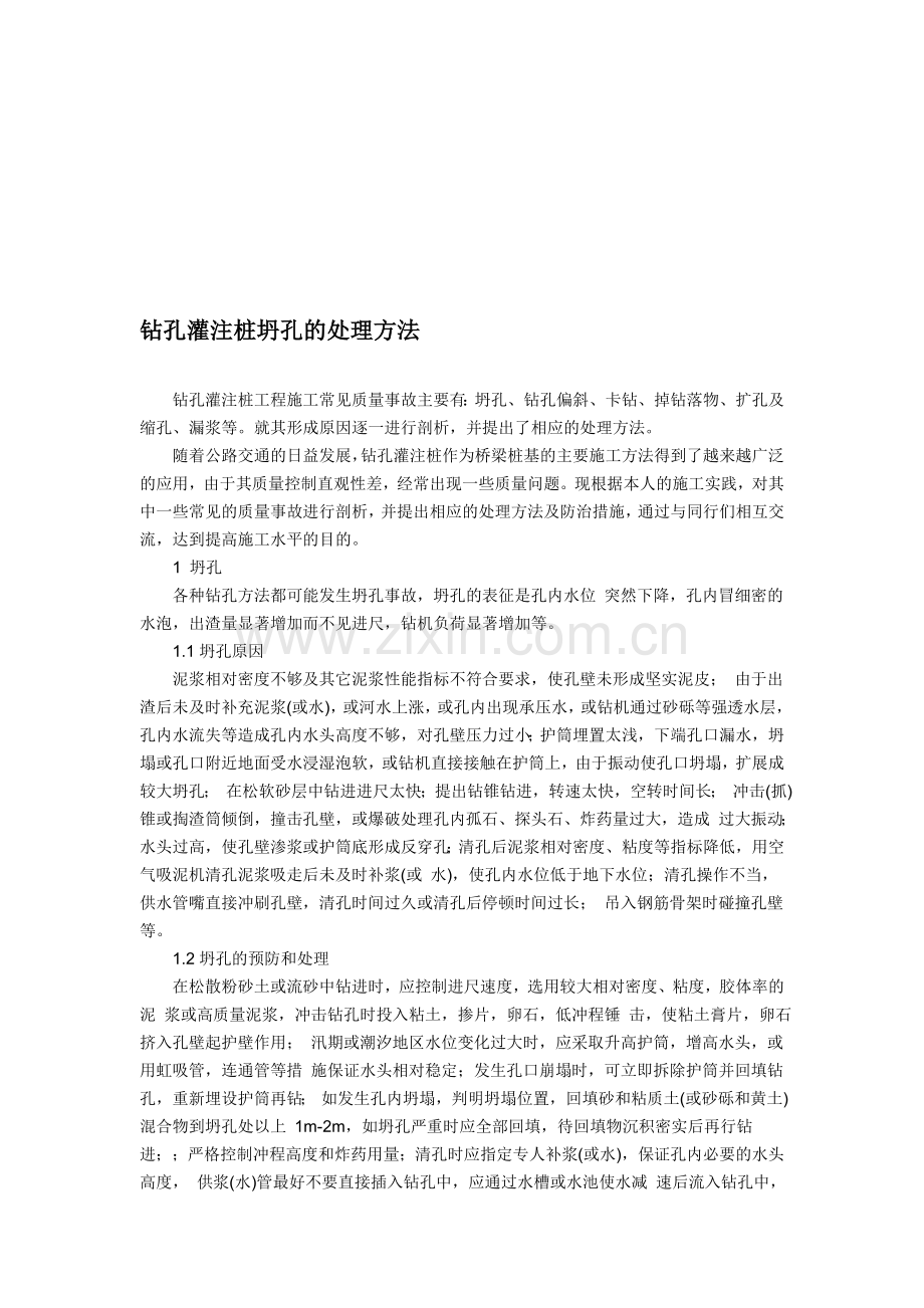 钻孔灌注桩坍孔的处理方法.doc_第1页