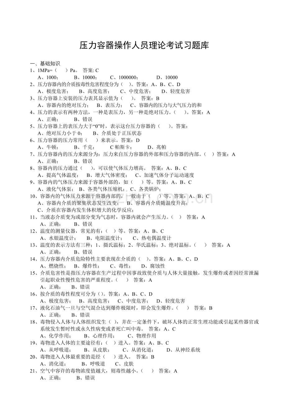 压力容器操作人员理论考试习题库-0205.doc_第1页