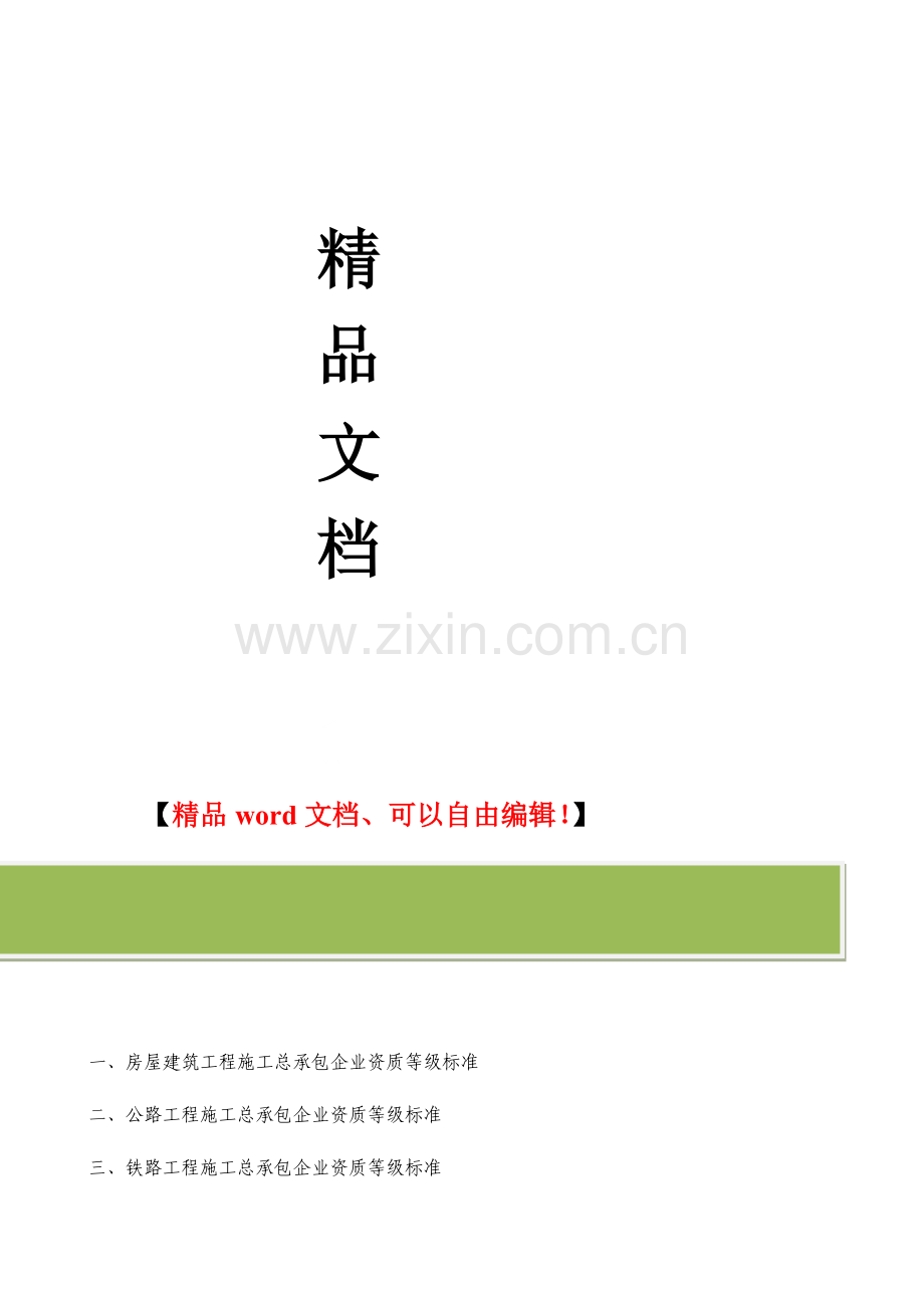 施工总承包12项企业资质等级标准.doc_第2页
