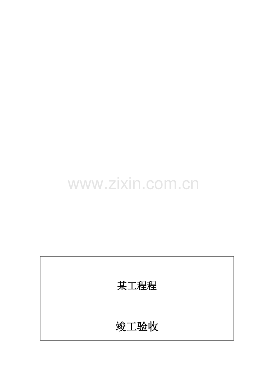 水利水电工程竣工验收鉴定书.doc_第1页
