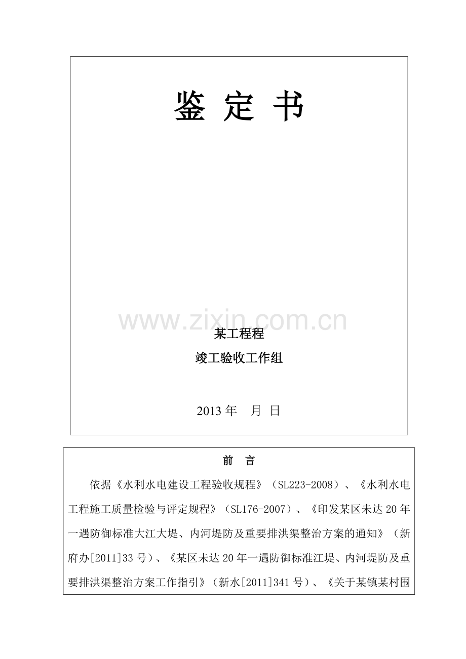 水利水电工程竣工验收鉴定书.doc_第2页
