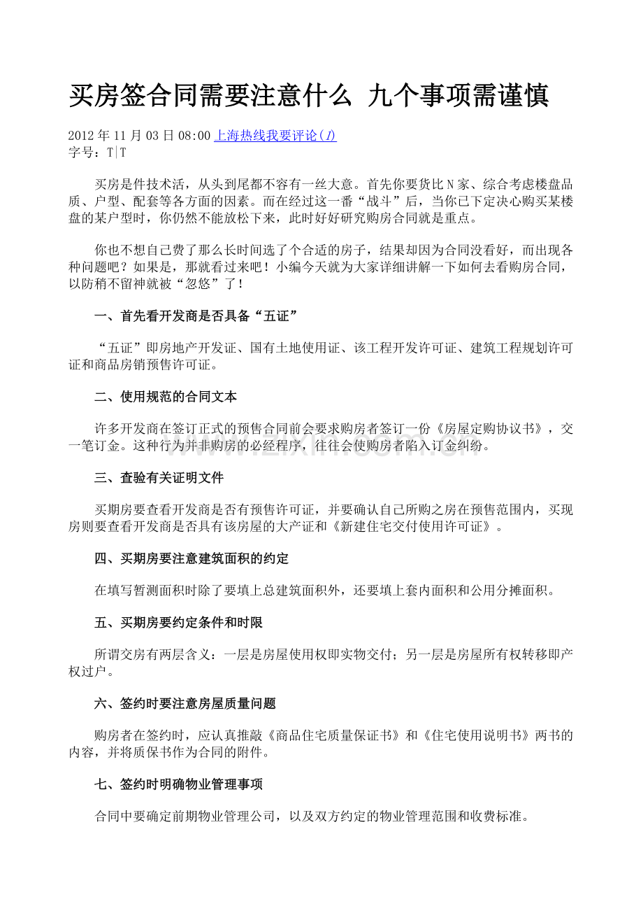 买房签合同需要注意什么-九个事项需谨慎.doc_第1页