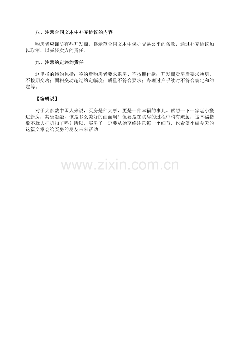 买房签合同需要注意什么-九个事项需谨慎.doc_第2页