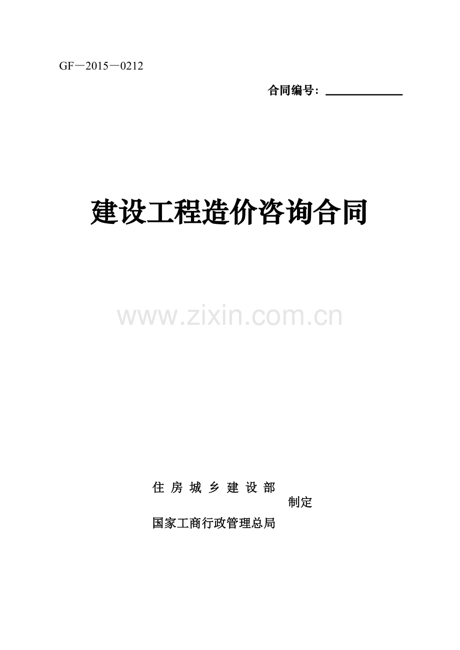 造价咨询合同确定版2003版.doc_第1页