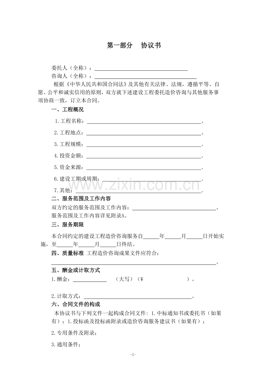 造价咨询合同确定版2003版.doc_第2页