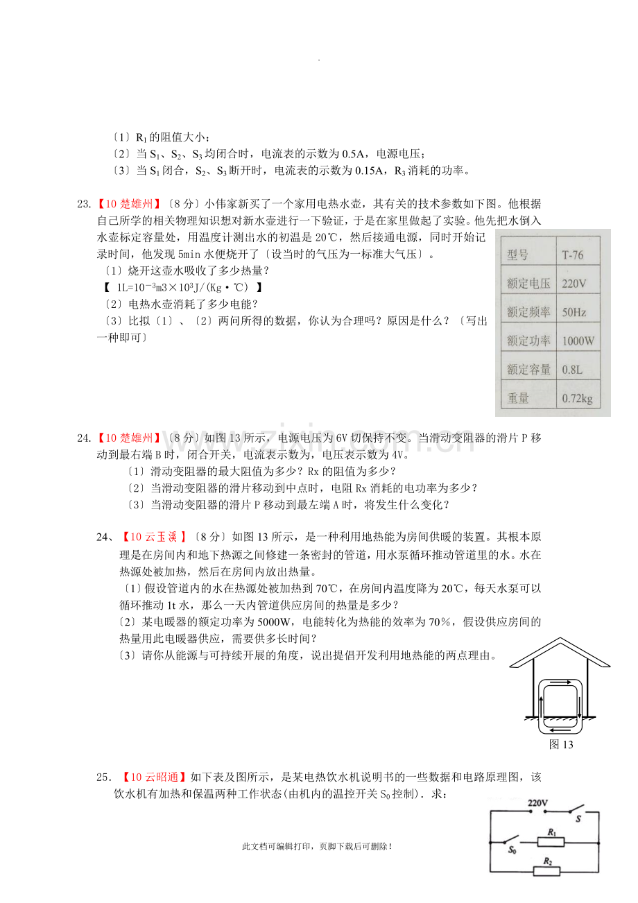 2010年中考物理分类汇编-电功与电功率(120套题)2.doc_第2页