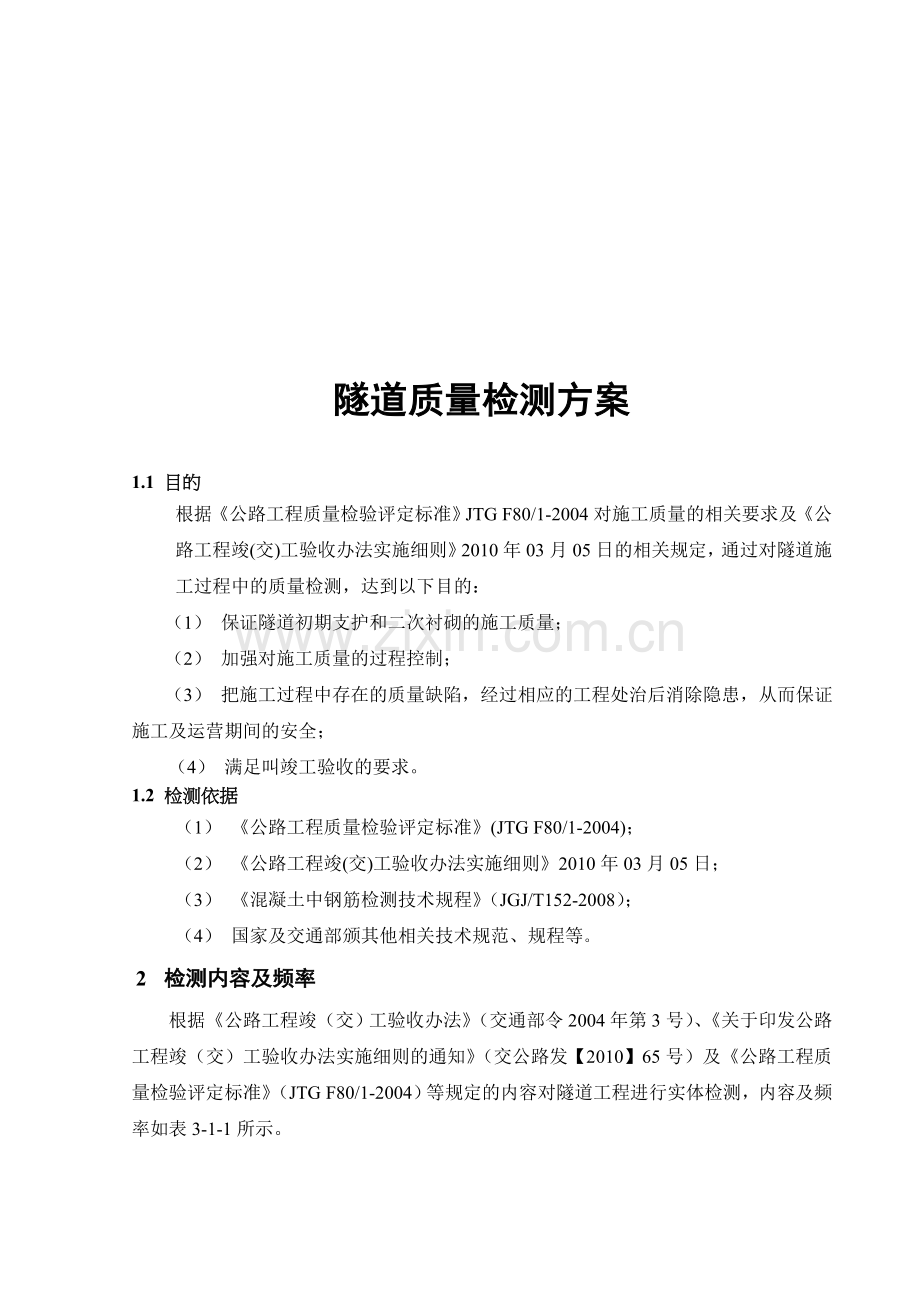 隧道检测方案.doc_第1页