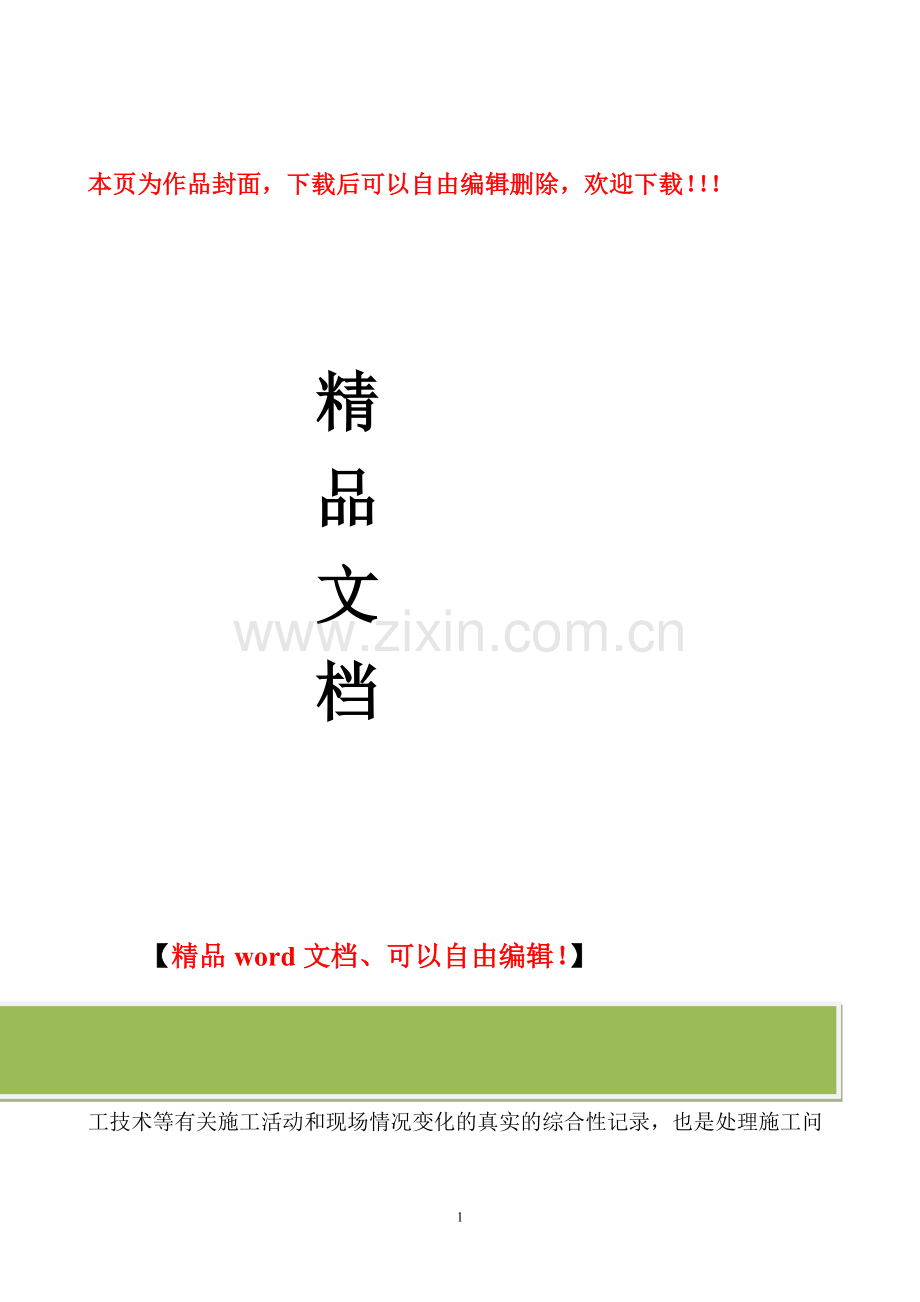 填写施工日记的要求.doc_第1页