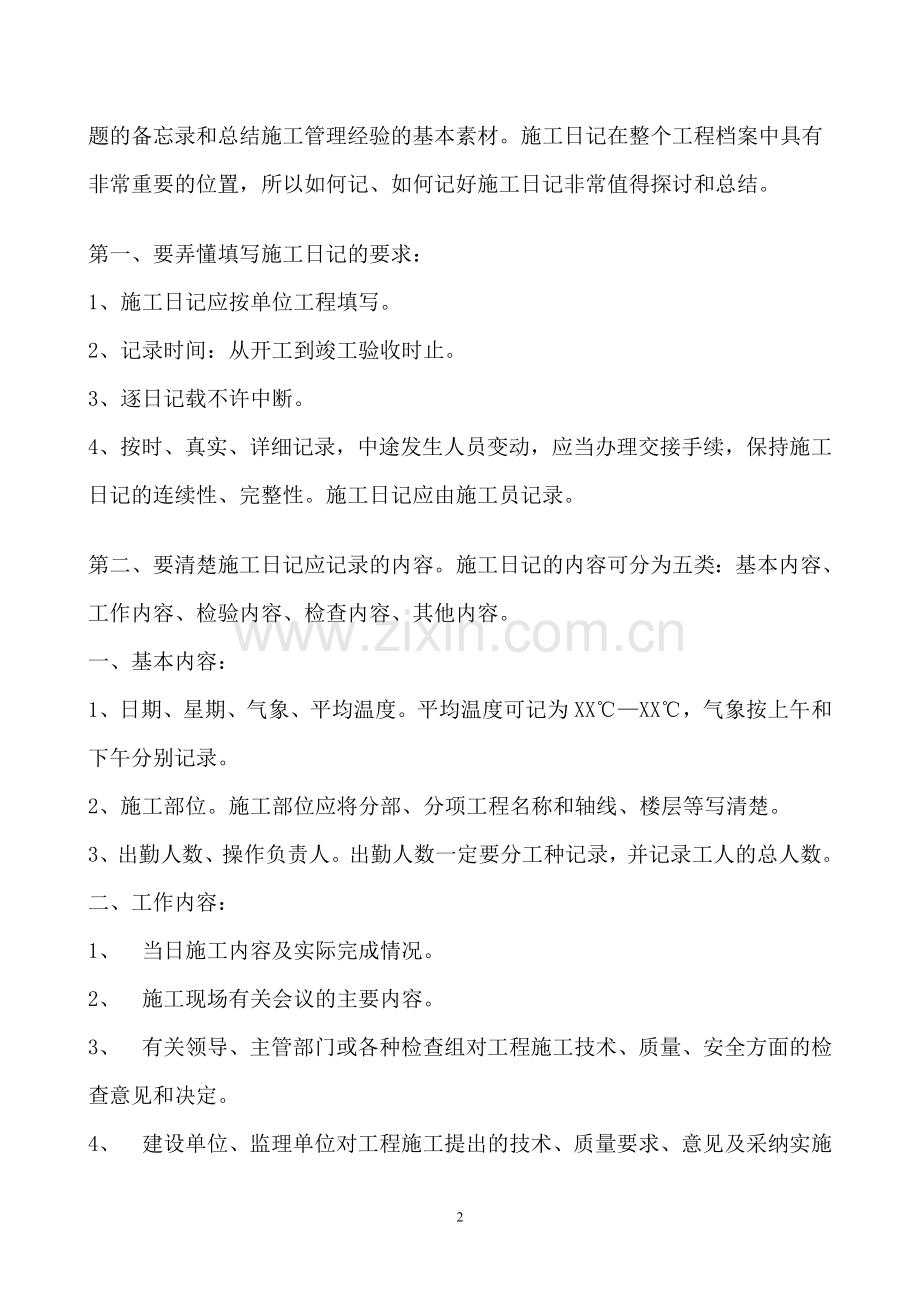 填写施工日记的要求.doc_第2页