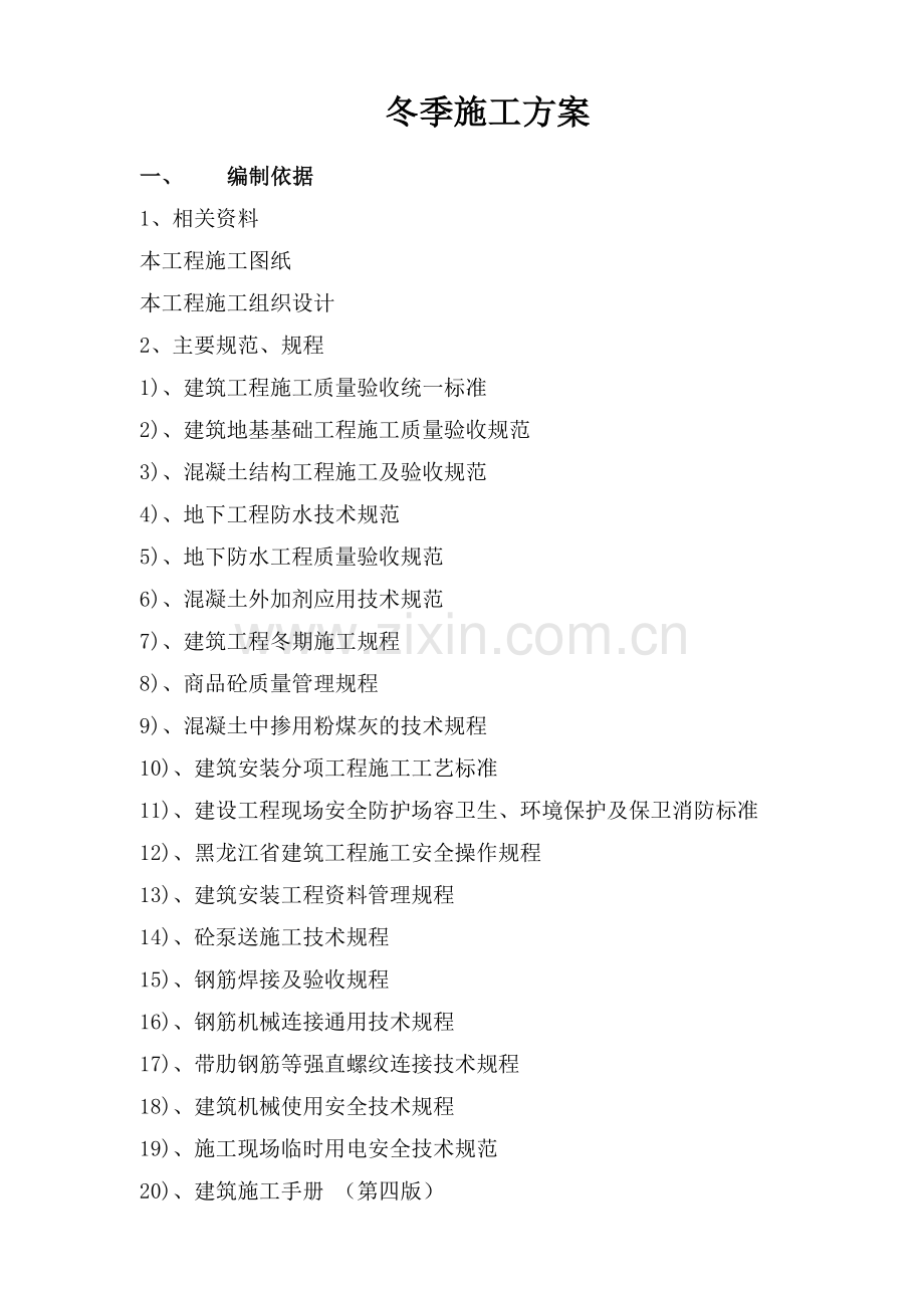 冬季施工及越冬维护方案.doc_第1页