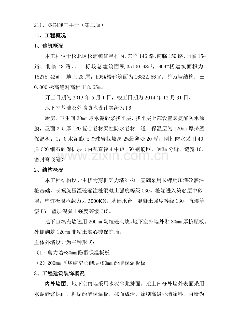 冬季施工及越冬维护方案.doc_第2页