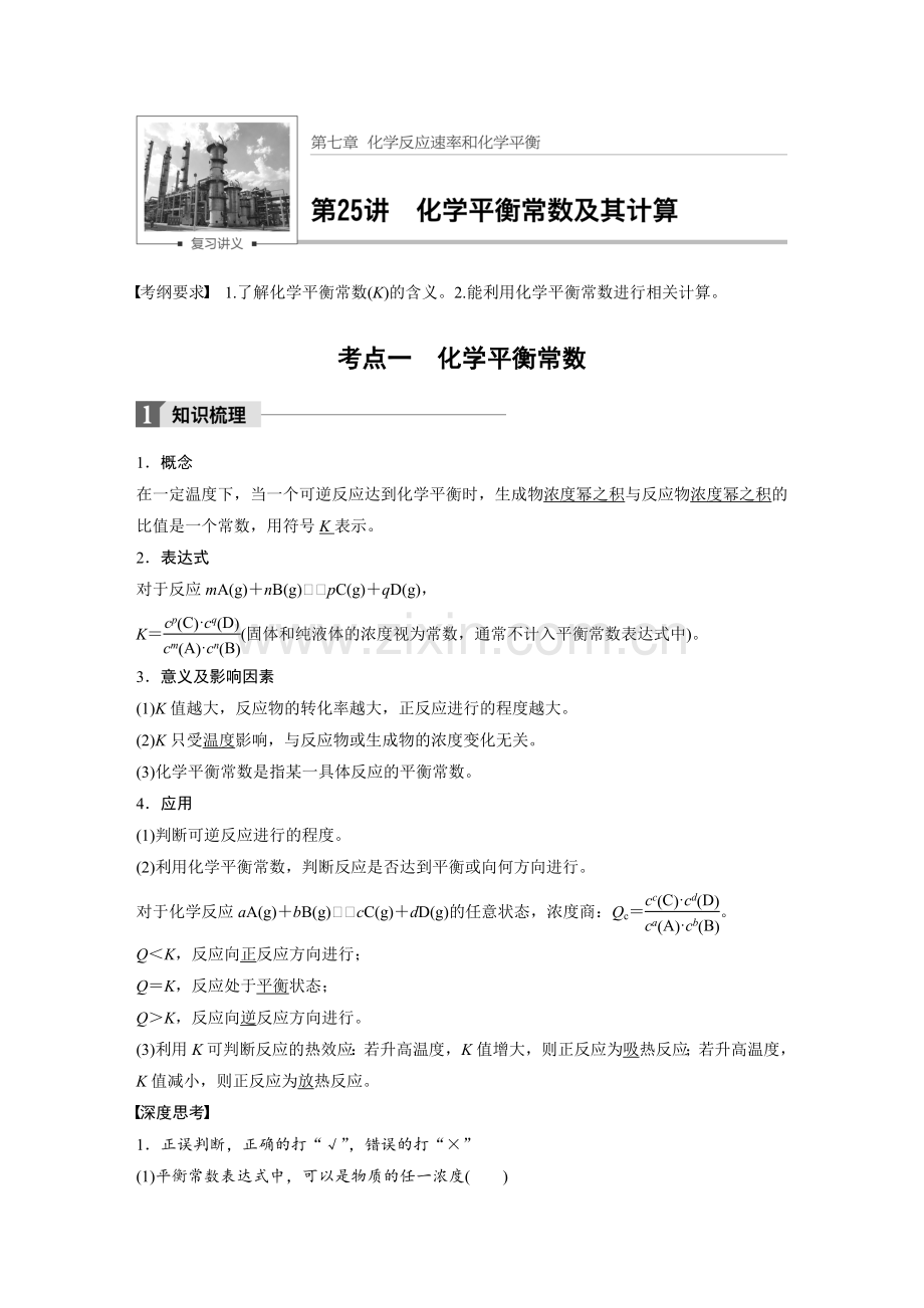 7-25--化学平衡常数及其计算.doc_第1页