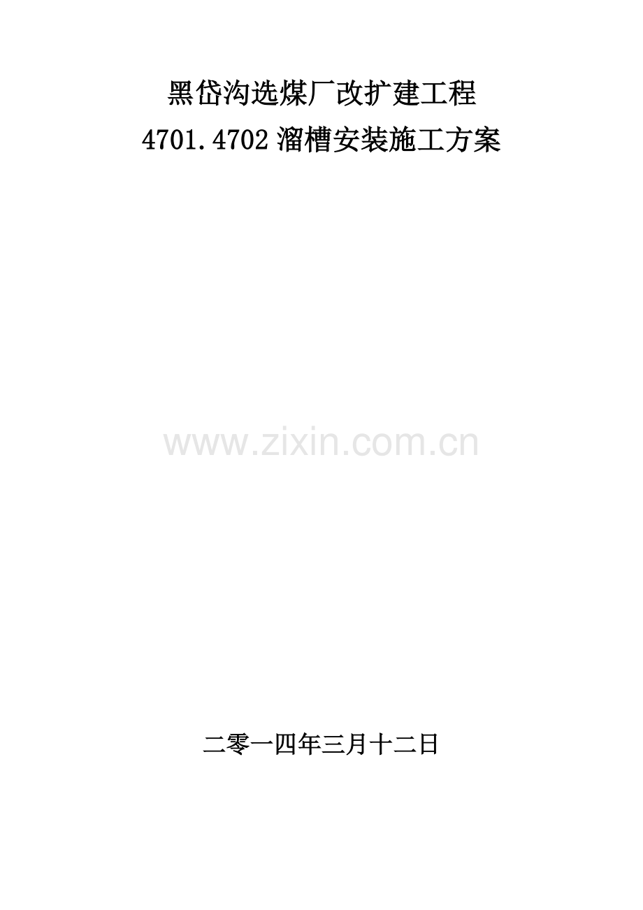 溜槽安装方案.doc_第2页