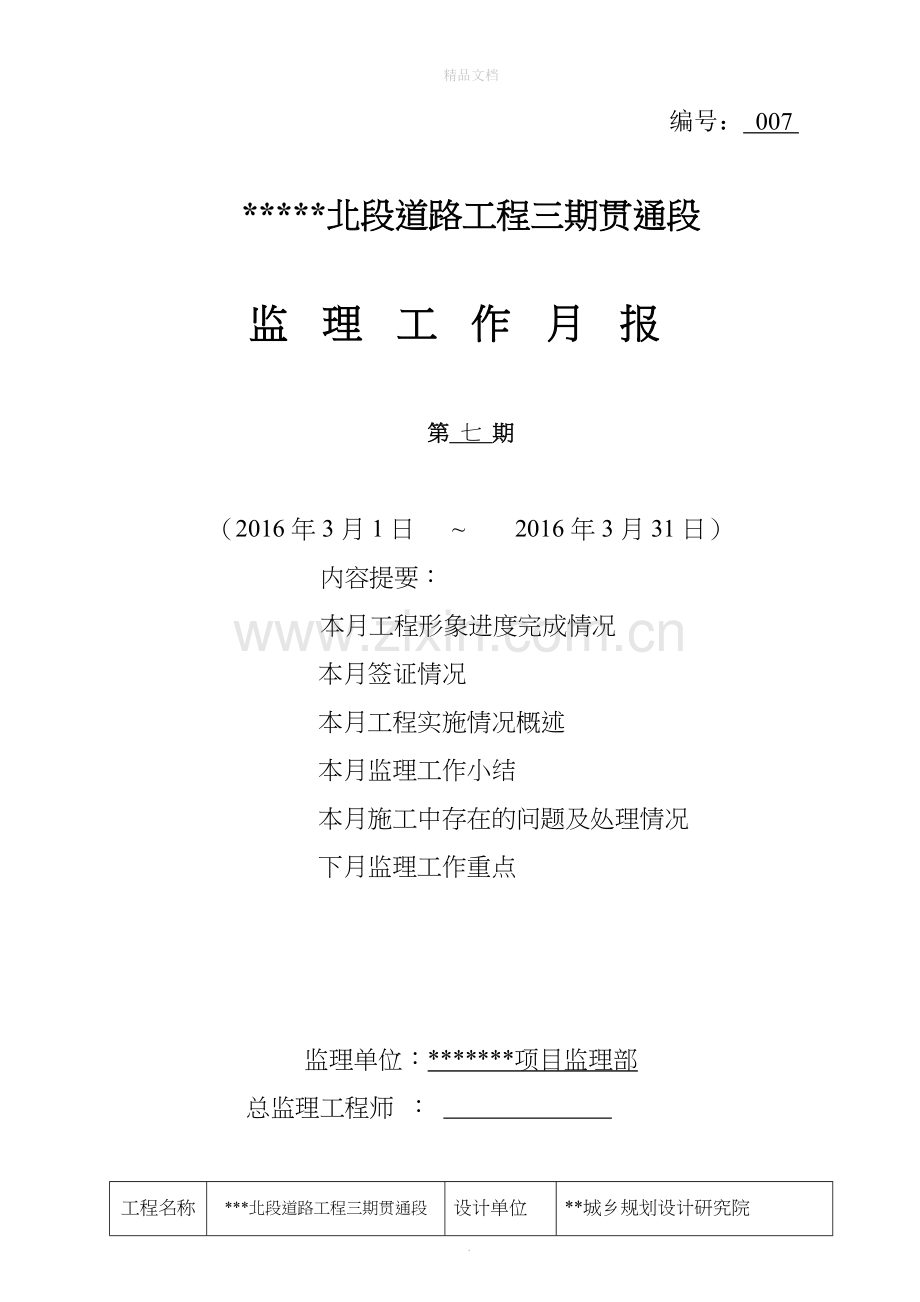 市政道路工程监理月报.doc_第1页