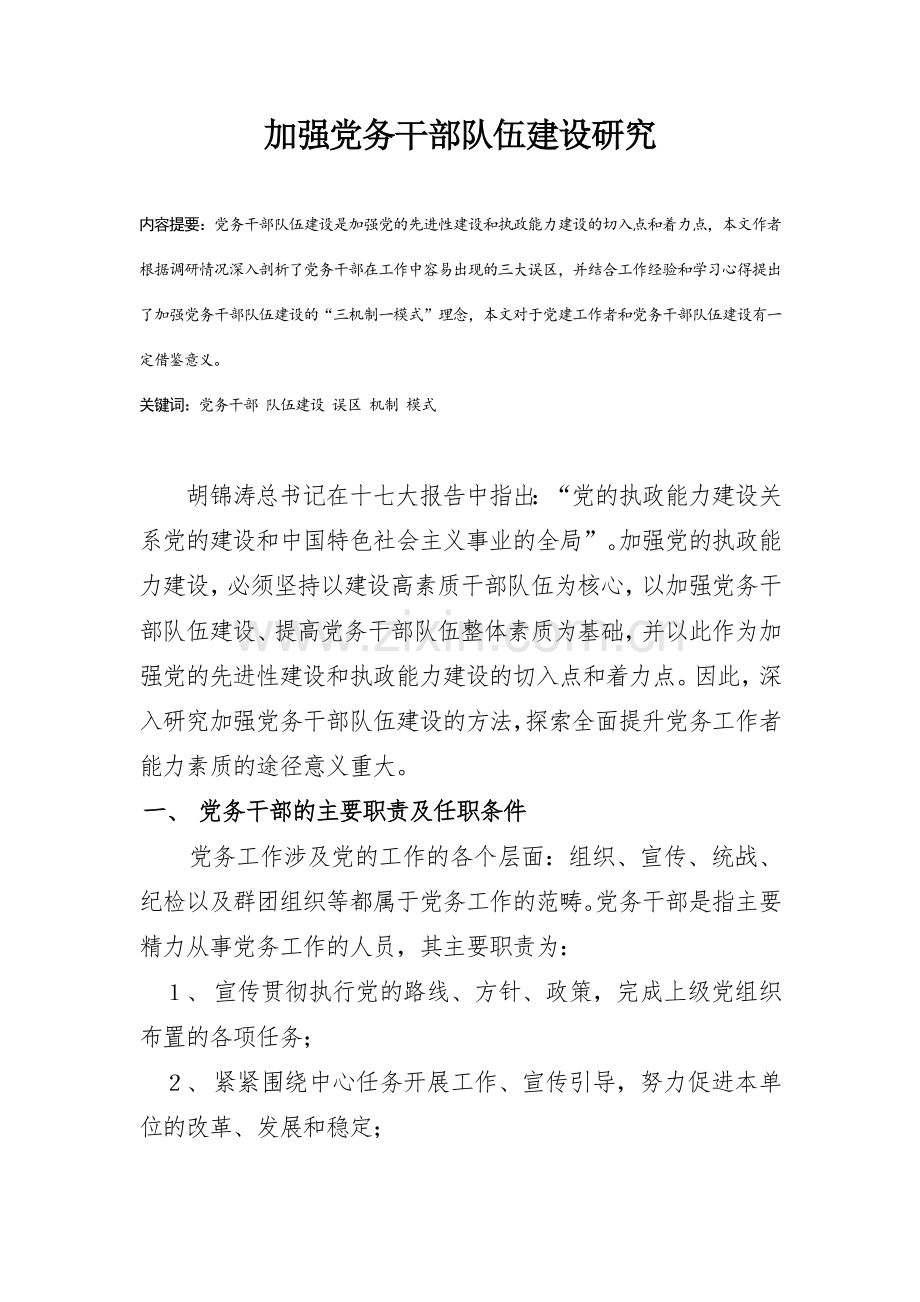 加强党务干部队伍建设的研究(百度).doc_第1页
