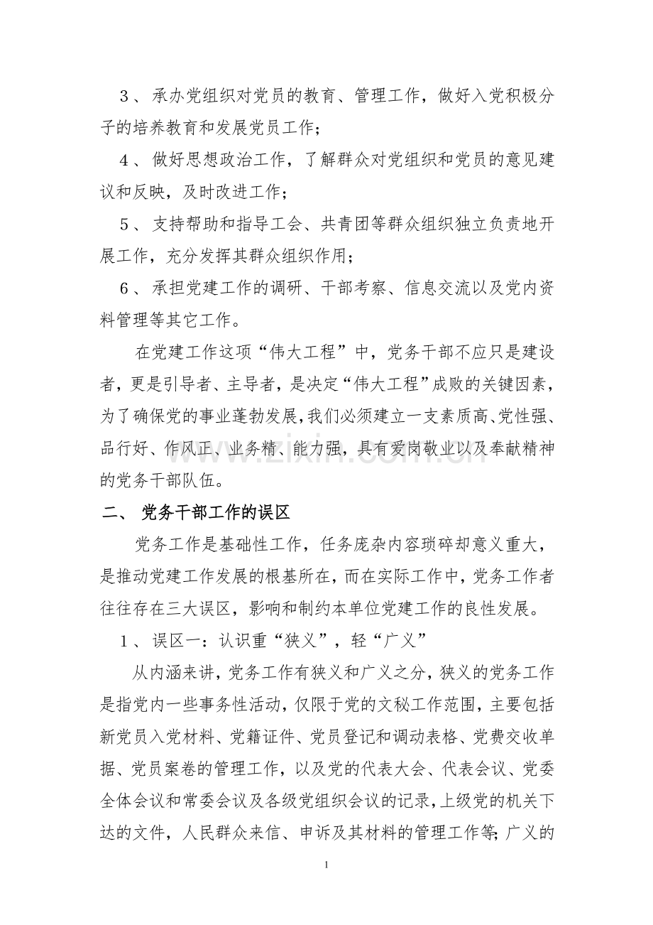 加强党务干部队伍建设的研究(百度).doc_第2页