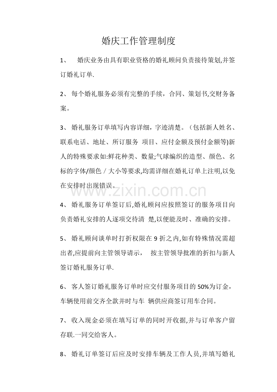 婚庆工作管理制度.doc_第1页