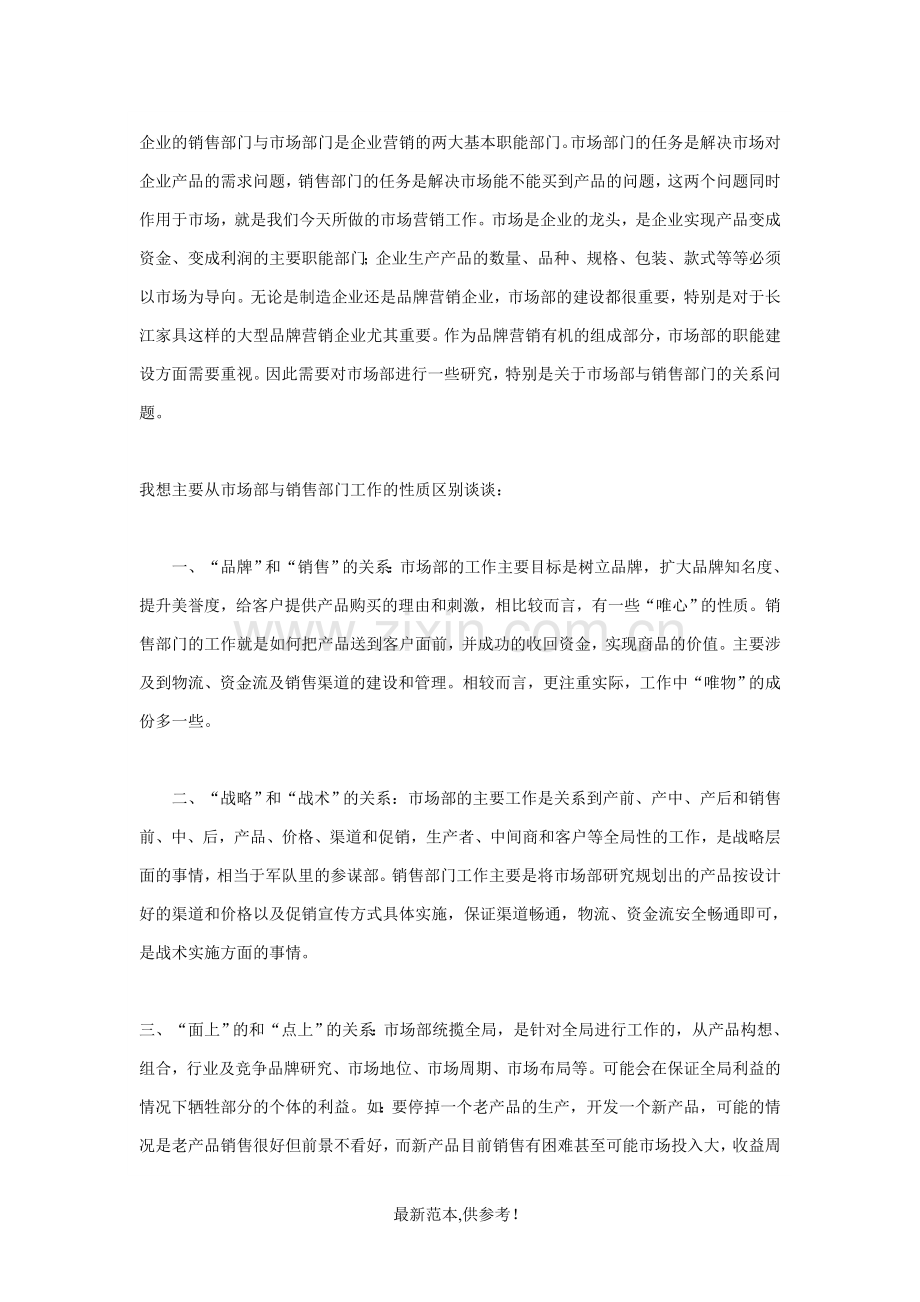 企业的销售部门与场部门是企业营销的两大基本职能部门.doc_第1页