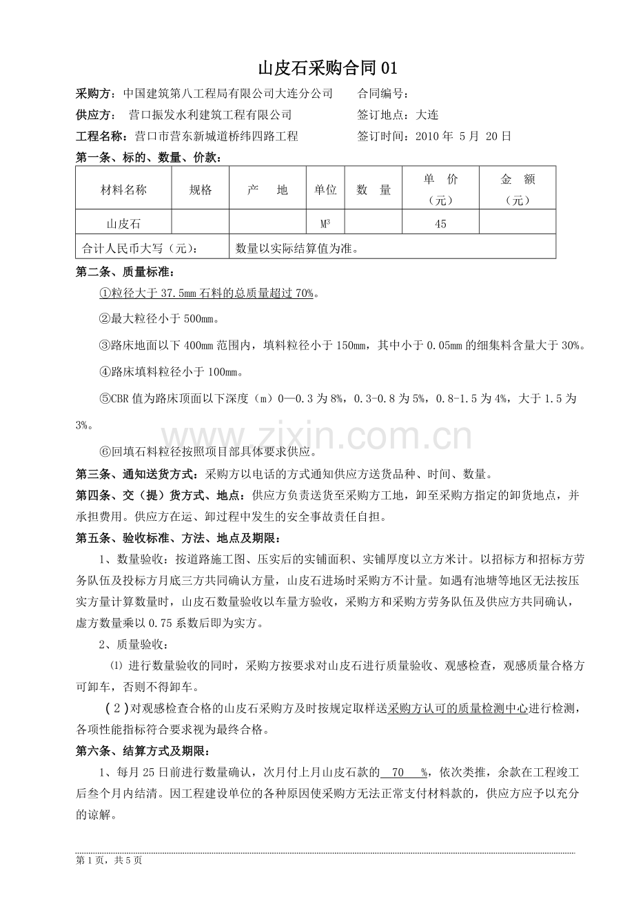 机场山皮石采购合同样本.doc_第1页