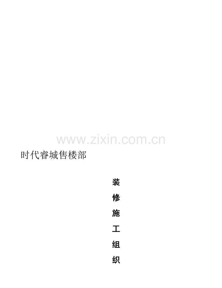 时代睿城售楼部装修施工方案设计.doc_第1页