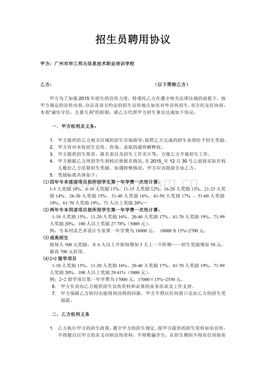 招生员聘用协议.doc_第1页