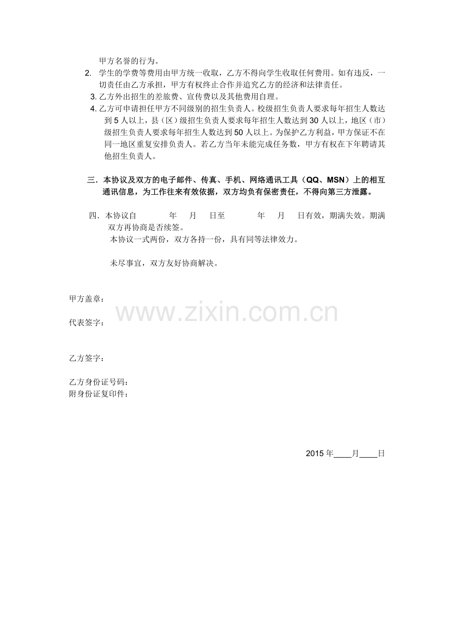 招生员聘用协议.doc_第2页