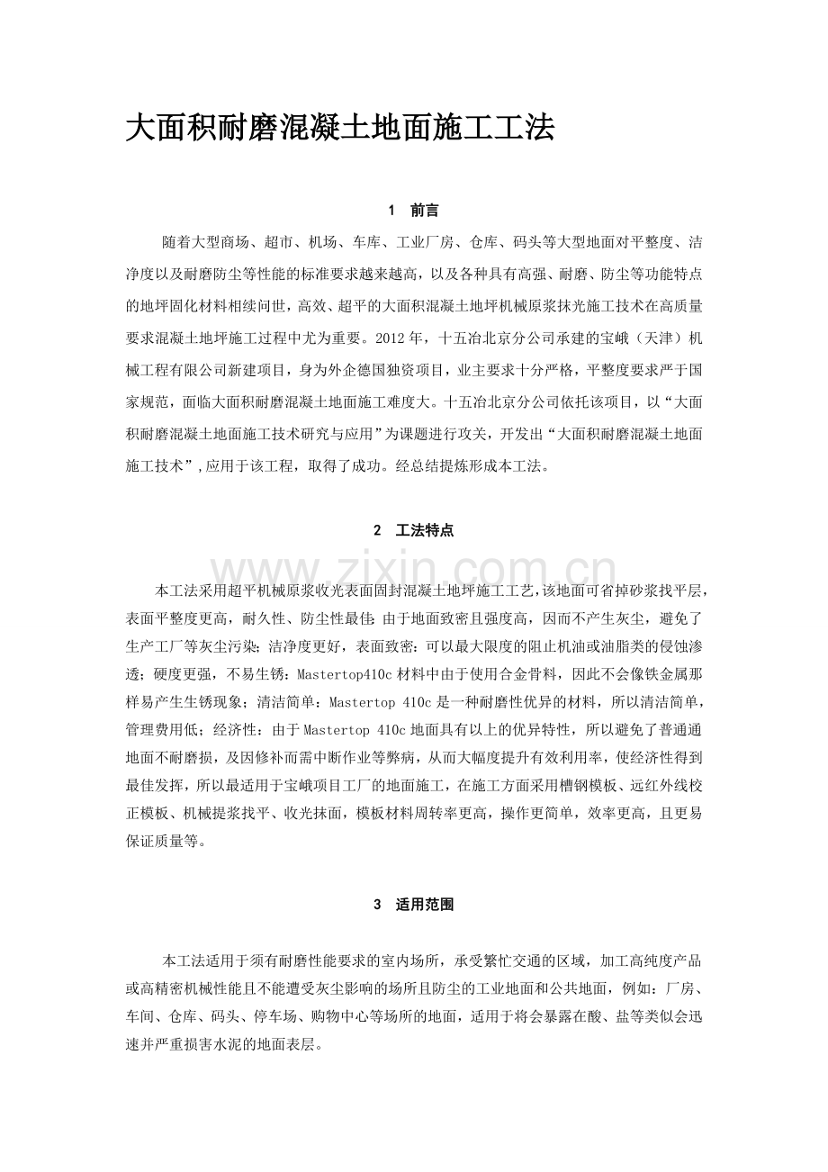 大面积耐磨混凝土地面施工工法.doc_第1页