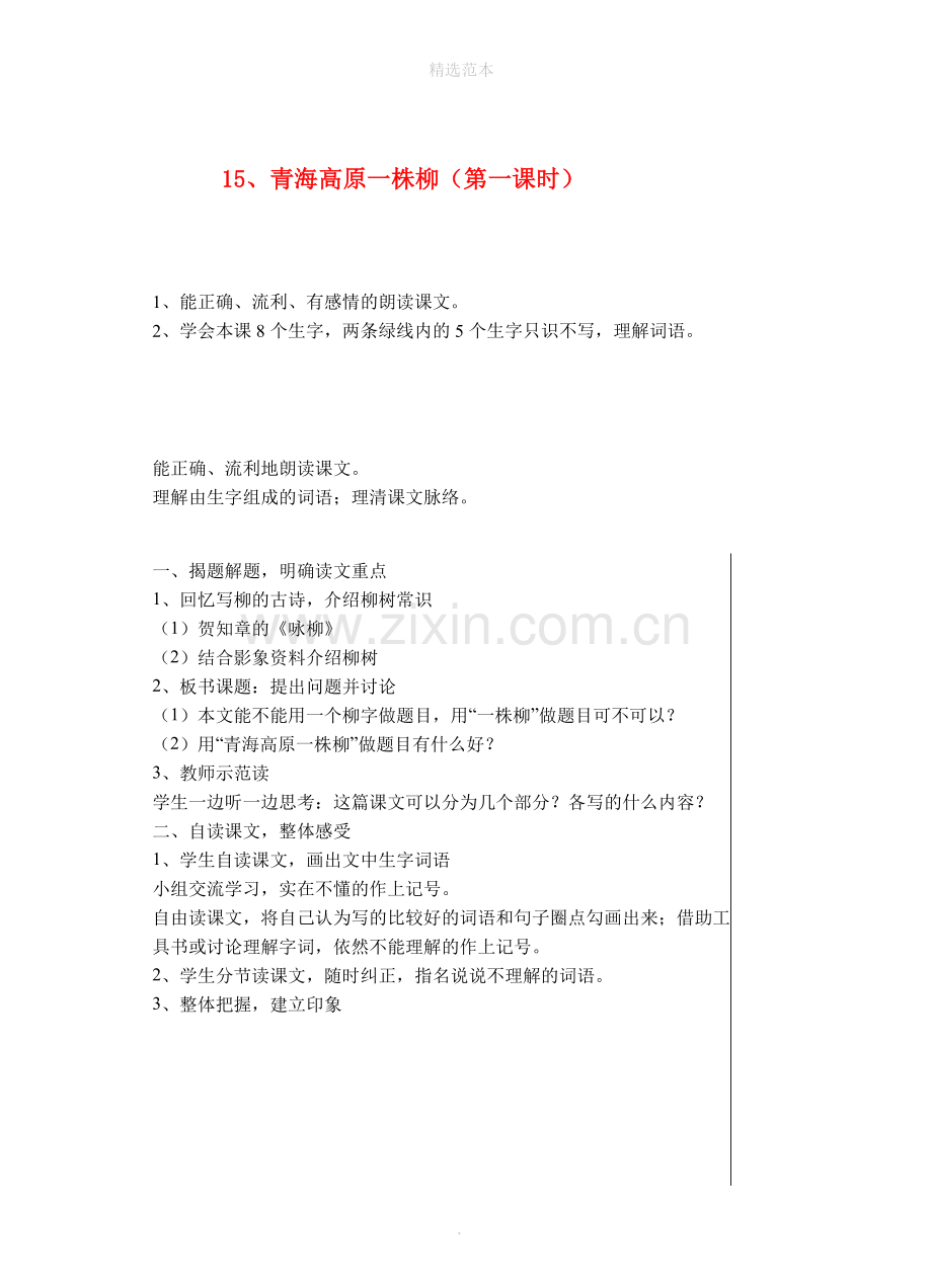 六年级语文上册第五单元15青海高原一株柳(第1课时)教案苏教版.doc_第1页