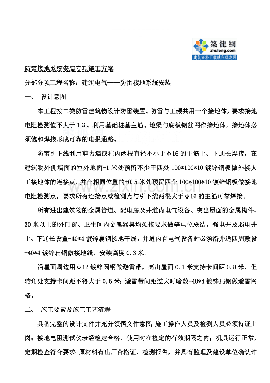 防雷接地系统施工方案-secret.doc_第1页